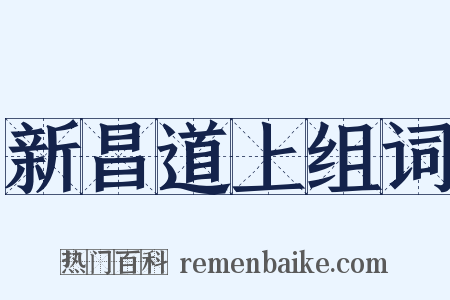 新昌道上组词是什么意思的图片